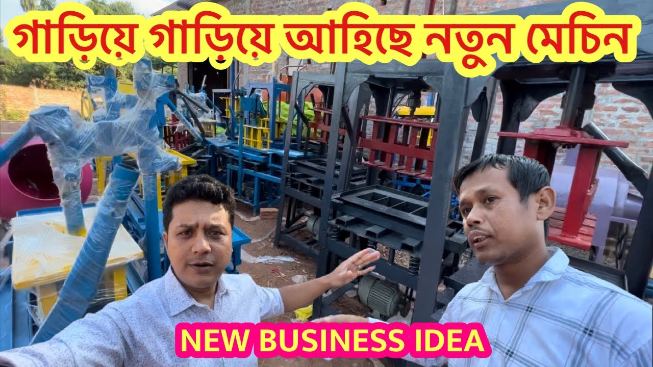 সবাটোকৈ Trendingত থকা Machineটো কিনি ঘৰতে আৰম্ভ কৰক ব্যৱসায় l
