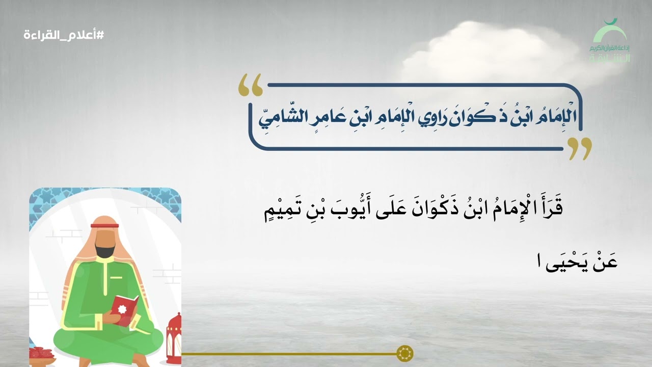 أعلام القراءة | الإمام إبن ذكوان راوي الإمام إبن عامر