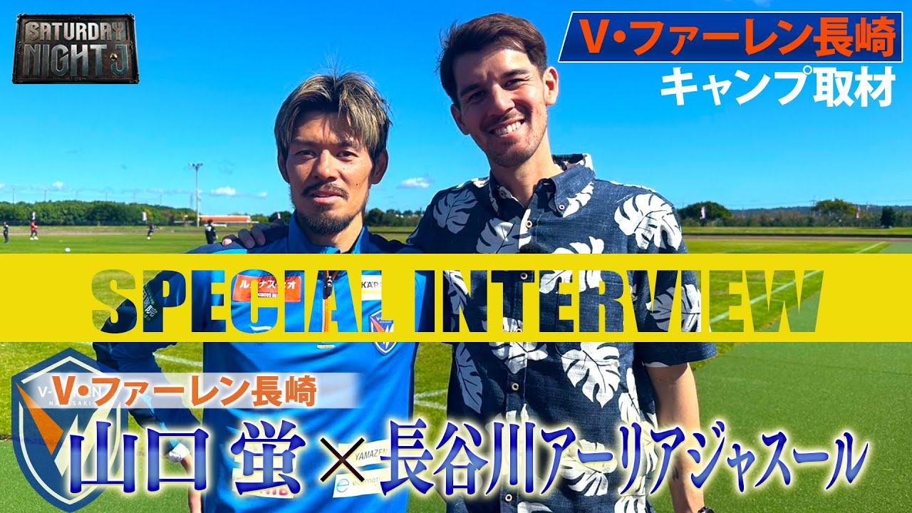 【サッカー】V・ファーレン長崎が8年ぶりのJ1へ！山口蛍×長谷川アーリアジャスールの盟友SPインタビューをお届け！｜サタデーナイトJ