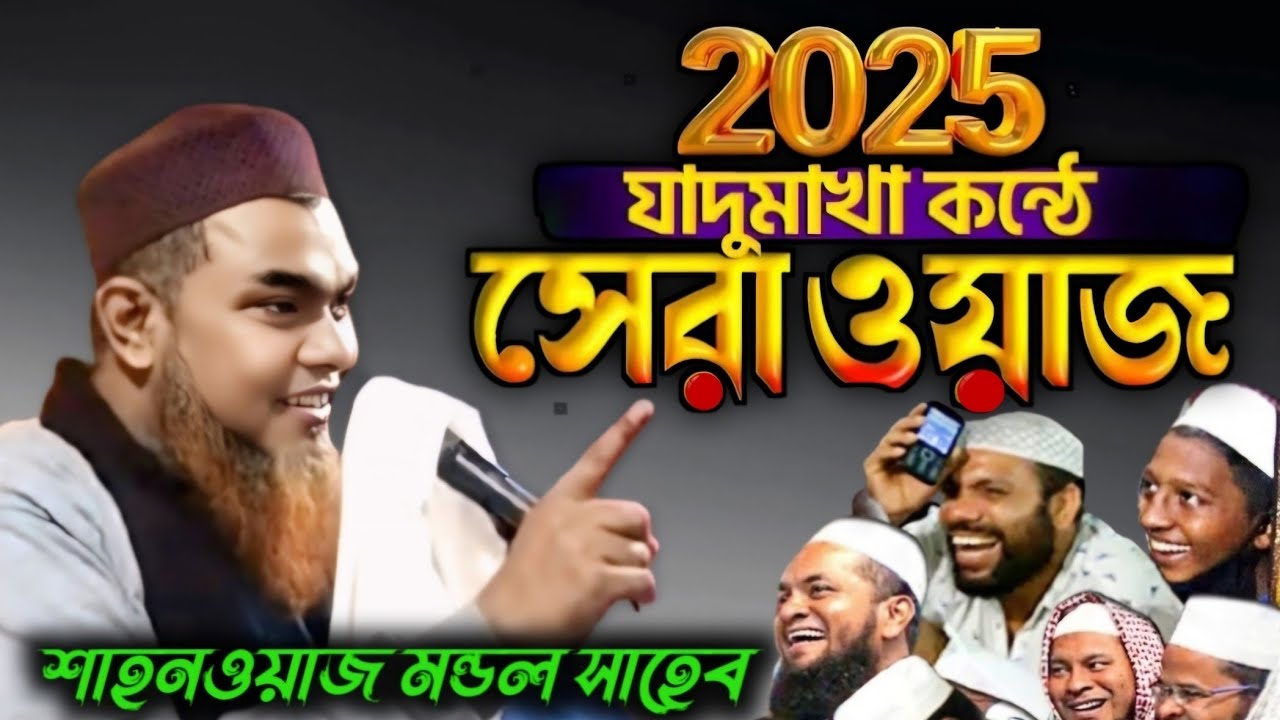 Maulana Shahnaj mondal Latest New Waz 2025 || সেরা ওয়াজ || মাওলানা শাহনাজ মন্ডল