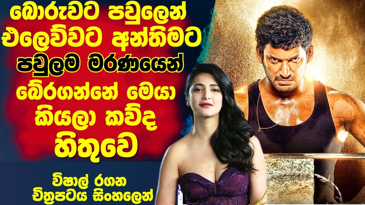බොරුවට පවුලෙන් එලෙව්වට අන්තිමට පවුලම මරණයෙන් බේරගන්නෙ මෙයා කියල කව්ද හිතුවේ!Sinhala