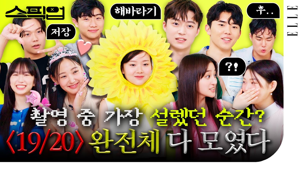 [ENG] 막방 전 다들 주목! '19/20' 이상형 공개한다😎 #열아홉스물 완전체 등판 #스픽업 | ELLE KOREA