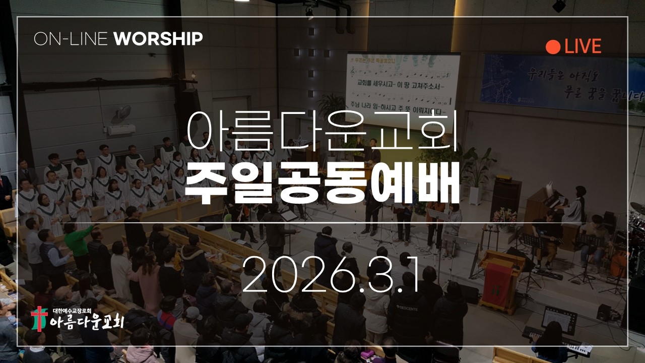 2026년 3월 1일 아름다운교회 주일 온라인예배 (11시)
