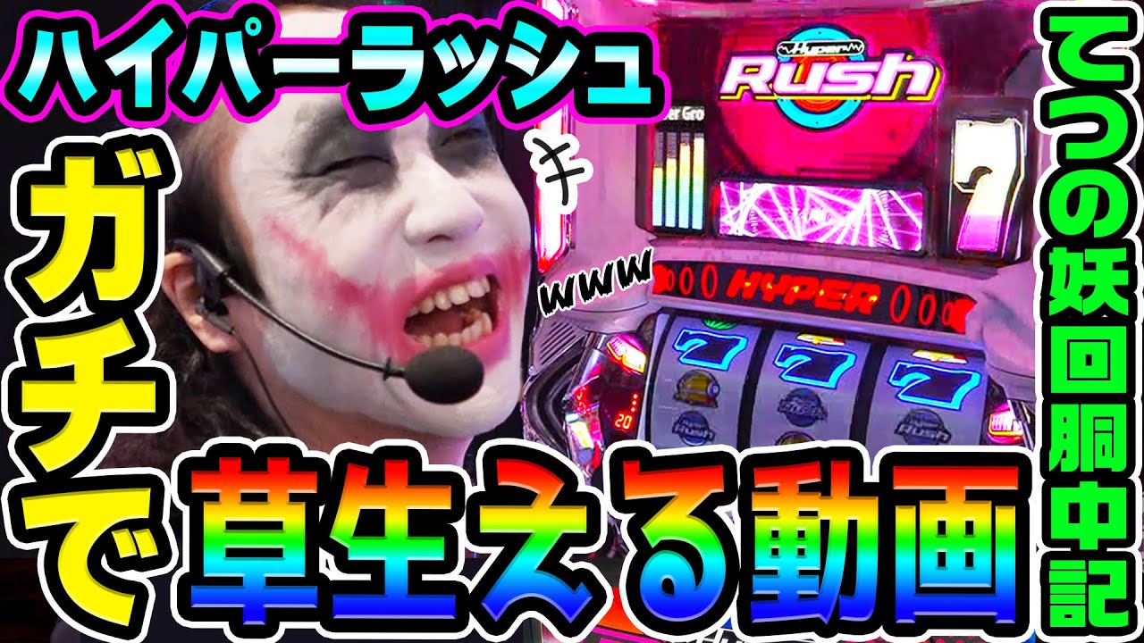 ハイパーラッシュで草を生やしすぎた｜1GAMEてつの妖回胴中記# 338【パチスロ・スロット】