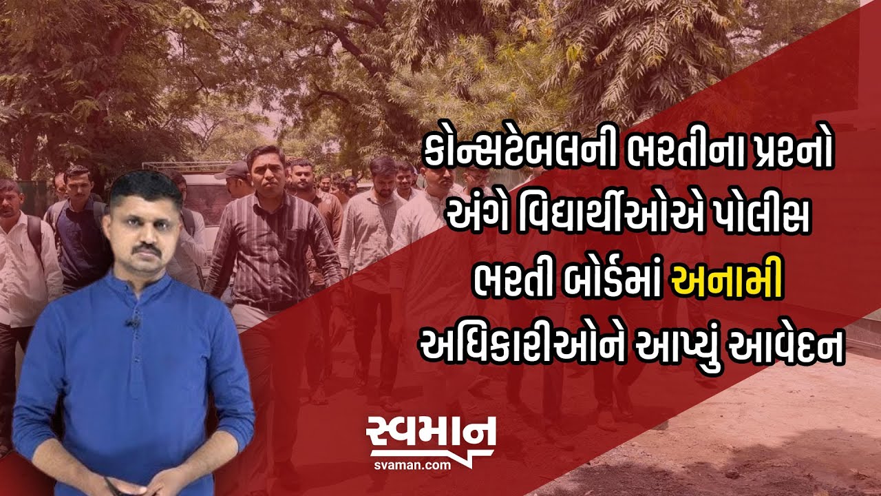 કોન્સટેબલની ભરતીના પ્રશ્નો અંગે વિદ્યાર્થીઓએ પોલીસ ભરતી બોર્ડમાં અનામી અધિકારીઓને આપ્યું આવેદન