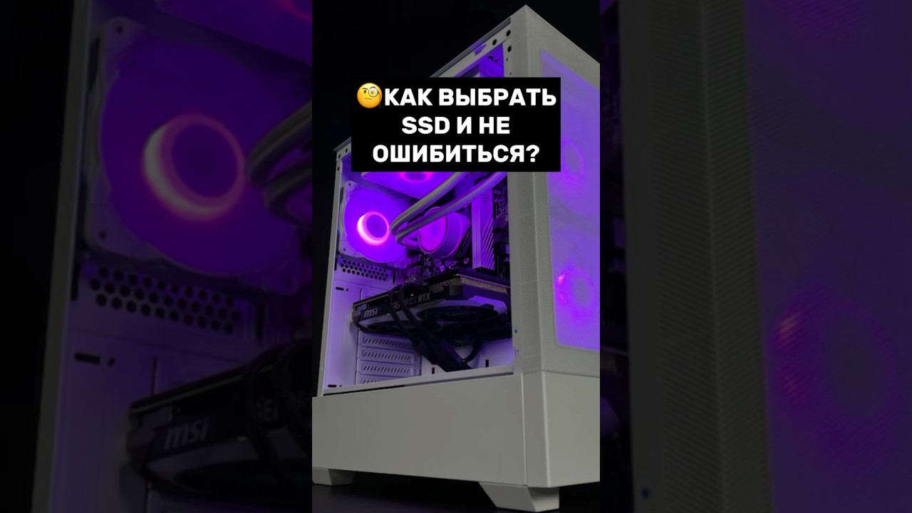 Как выбрать SSD и не ошибиться? #пк #игры #сборкапк #игровойпк #гайд #гейминг #pc #games #gamingpc