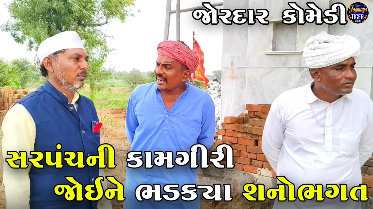 સરપંચની કામગીરી જોઇને ભડક્યા શનોભગત | SARPANCH NI KAMGIRI JOE NE BHADKYA SHANOBHAGAT | NEW COMEDY 