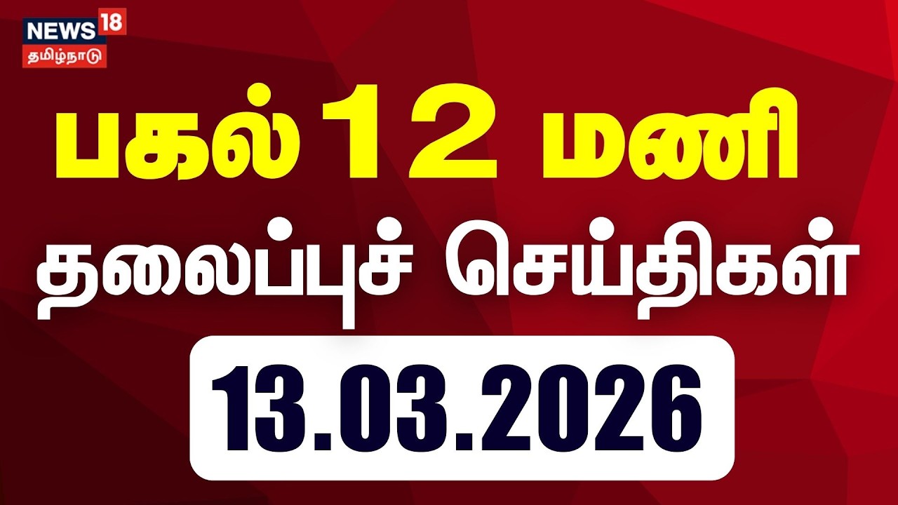 Today Headlines- 13 March 2026 | பகல் 12 மணி தலைப்புச் செய்திகள் | Tamil News | LPG Cylinder