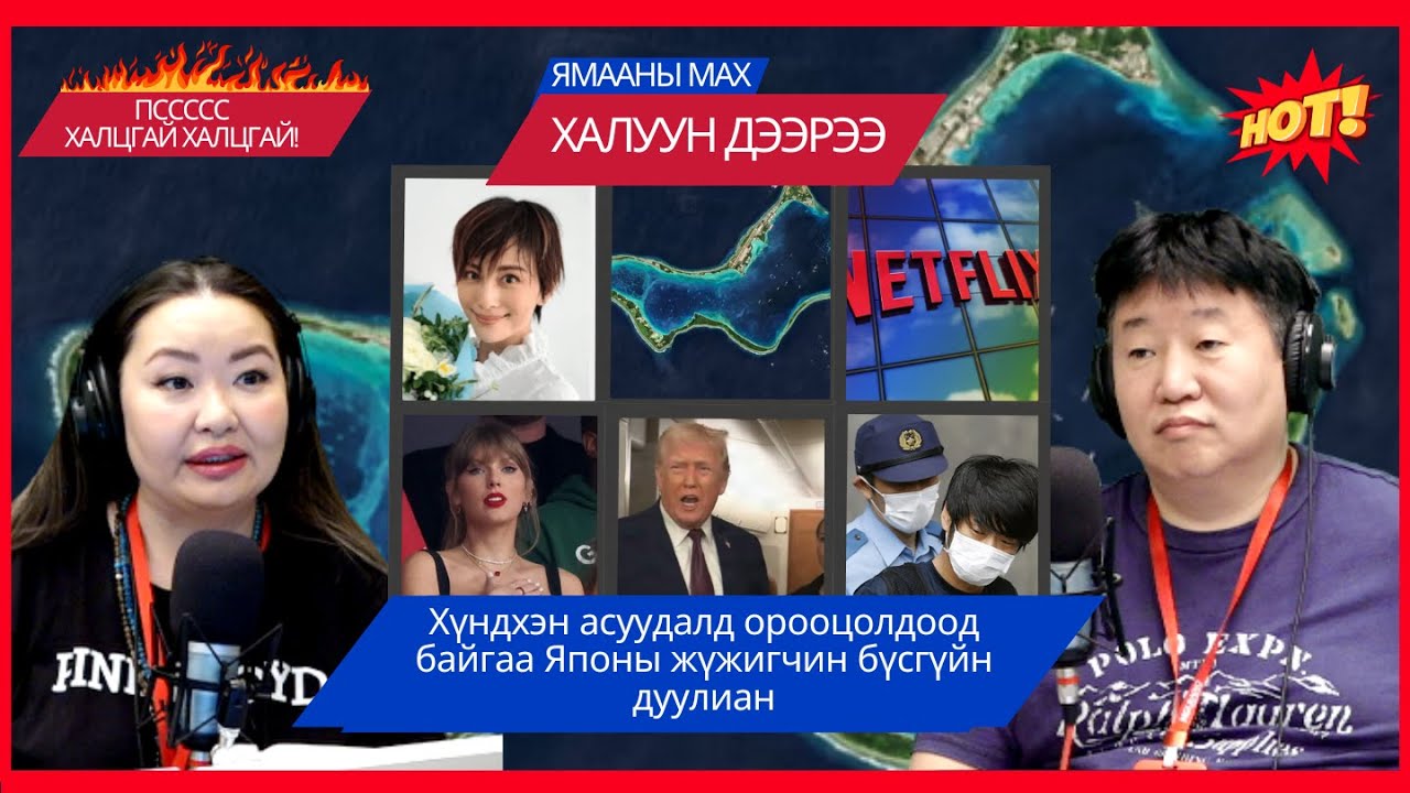 Ямааны мах халуун дээрээ | 2026-01-21 | Хүндхэн асуудалд орооцолдоод байгаа Японы жүжигчний дуулиан