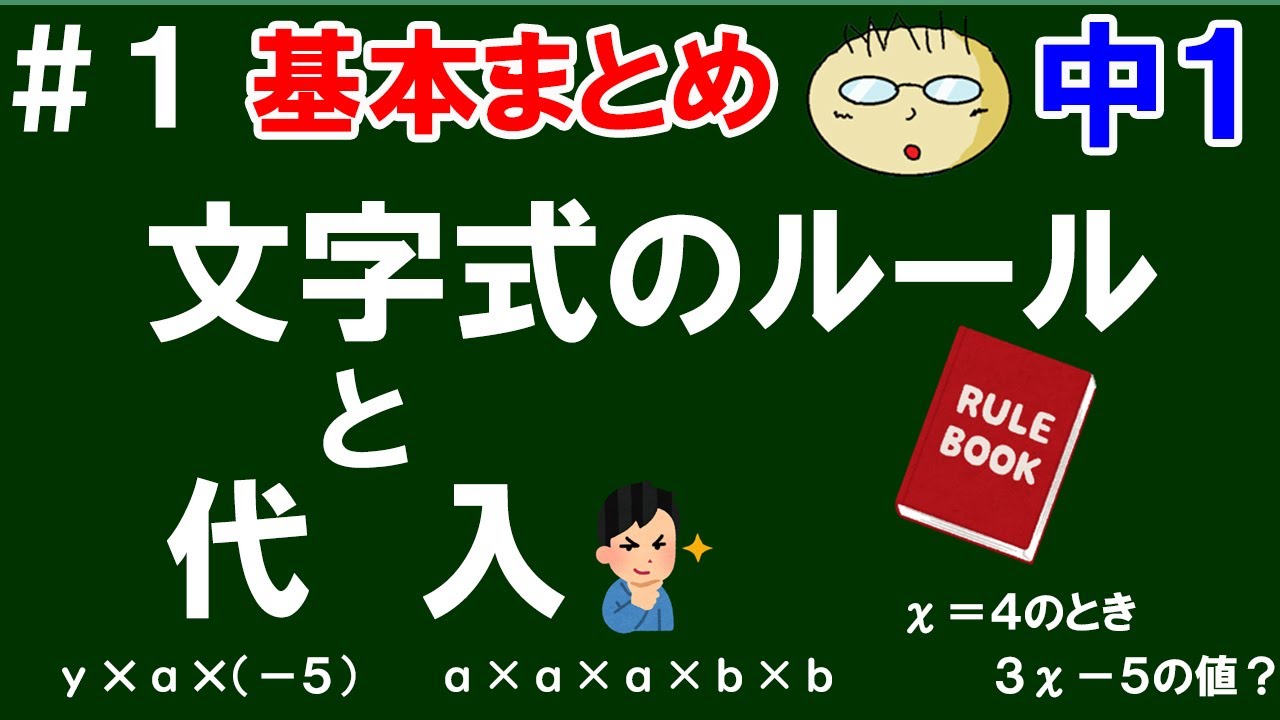 【中１ 基本まとめ(文字と式)】＃１　文字式のルールと代入　文字式をかくときのルールと代入の計算方法について簡単解説！　全14問