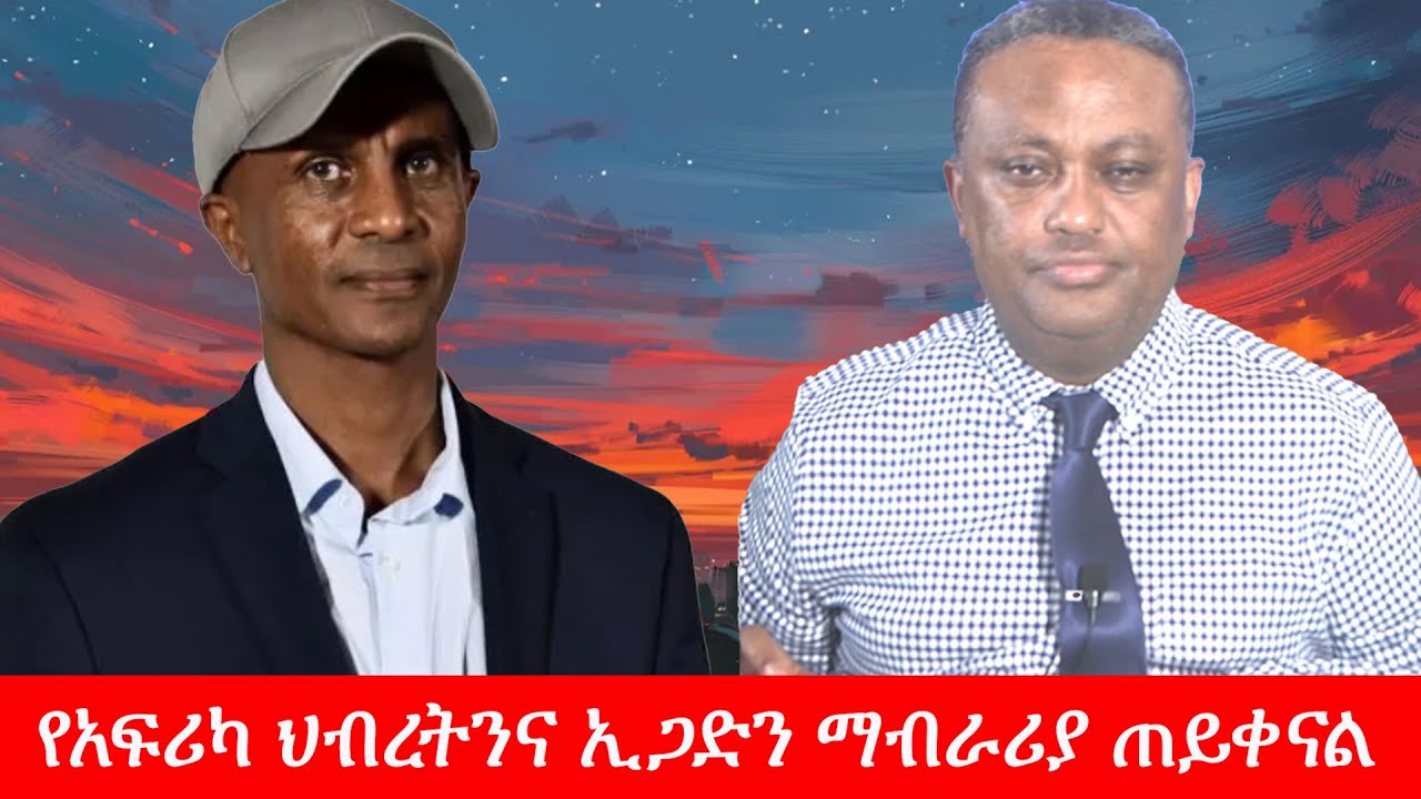 Anchor Media አፋህድ የአፍሪካ ህብረትንና ኢጋድን ማብራሪያ ጠየቀ
