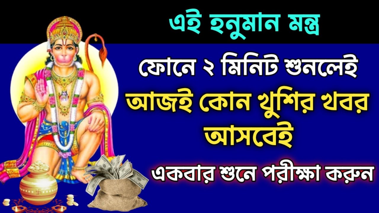 এই হনুমান মন্ত্র ২ মিনিট শুনলেই কোন খুশির খবর পাবেন // Hanuman Mantra