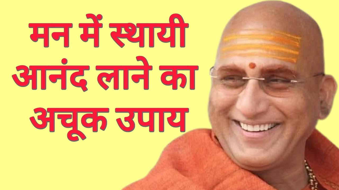 The Ultimate Secret to Unshakable Inner Joy. मन में स्थायी आनंद लाने का अचूक उपाय Swami Avdhesanand 