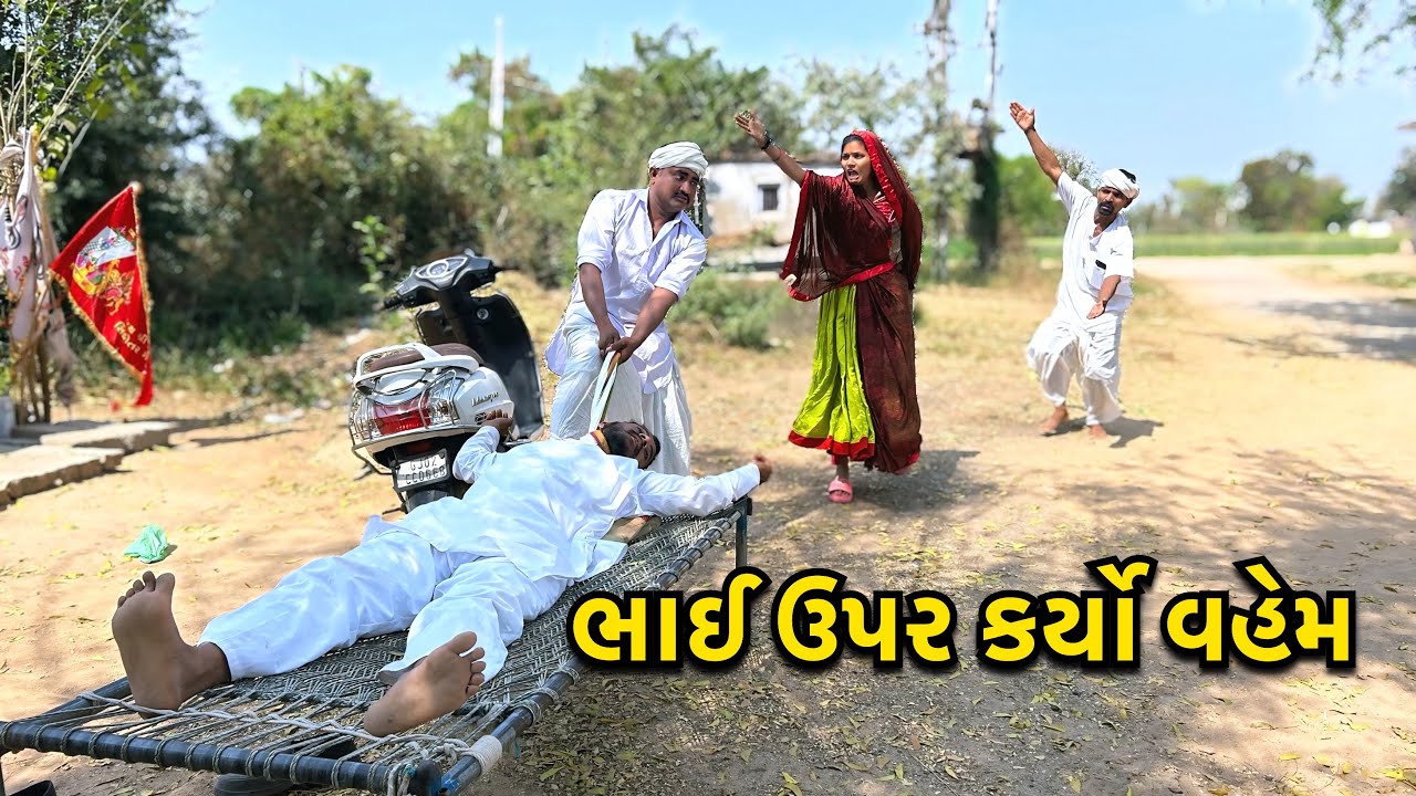 રામ લખન ની જોડી માં પડ્યો વહેમ / Bhai Bhai No Veri / ગુજરાતી સામાજિક કોમેડી વિડીયો/ Comedy Video 