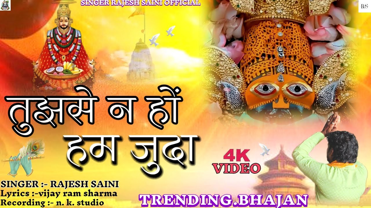 न्यू खाटूश्याम भजन//तुझसे न हों हम जुदा//TUJHSE NA HO HUM JUDA//NEW KHATUSHYAM BHAJAN.#khatushyam