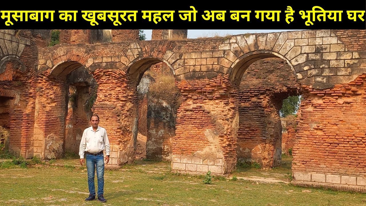 मूसाबाग - एक अनदेखा लखनऊ, दरो दीवारें बयां करती हैं तेरी दिलेरी की दास्तां | Musabagh Mahal History