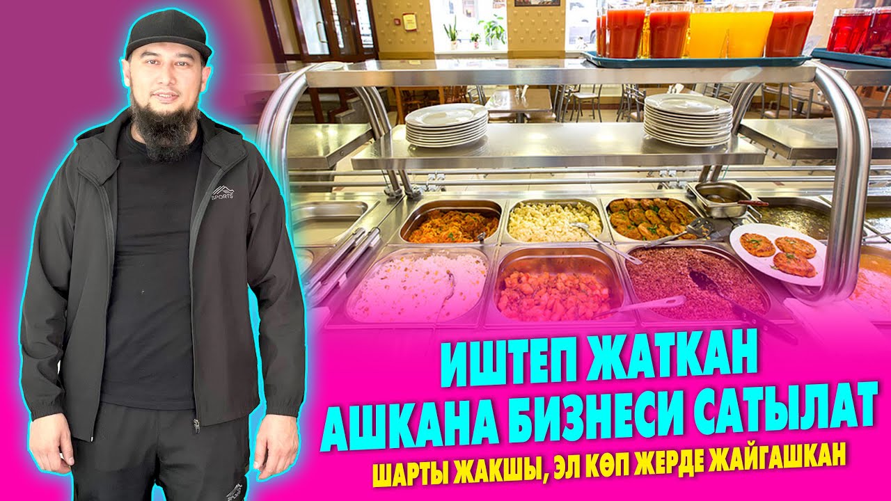 Даяр БИЗНЕС! Иштеп жаткан АШКАНА АРЗАН сатылат ~ Тамак-аш доставкага да ыӊгайлуу