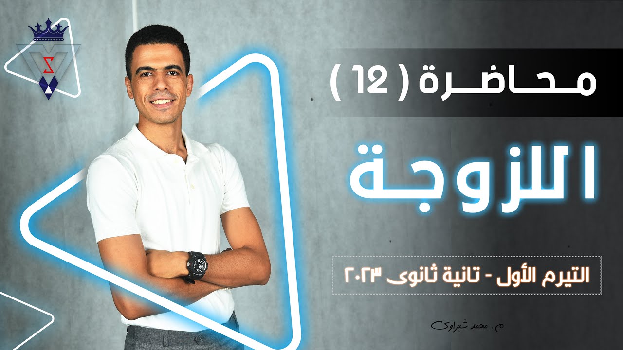 محاضرة (12) والآخيرة | تانية ثانوى | اللزوجة | دفعة 2023 م. شبراوى