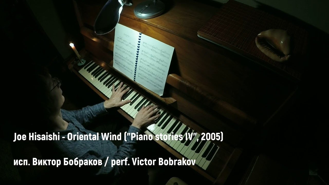 Joe Hisaishi - Oriental Wind (Piano stories IV) (Виктор Бобраков, 2025)