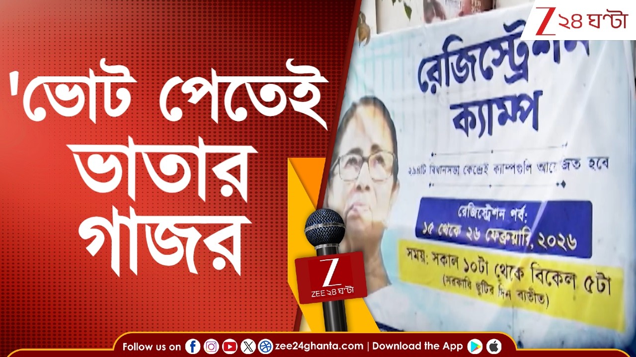 Yuva Sathi: 'বেকারদের টাকা দিলে সমস্যা কী?' প্রশ্ন তুলে সরব তৃণমূল | Zee 24 Ghanta