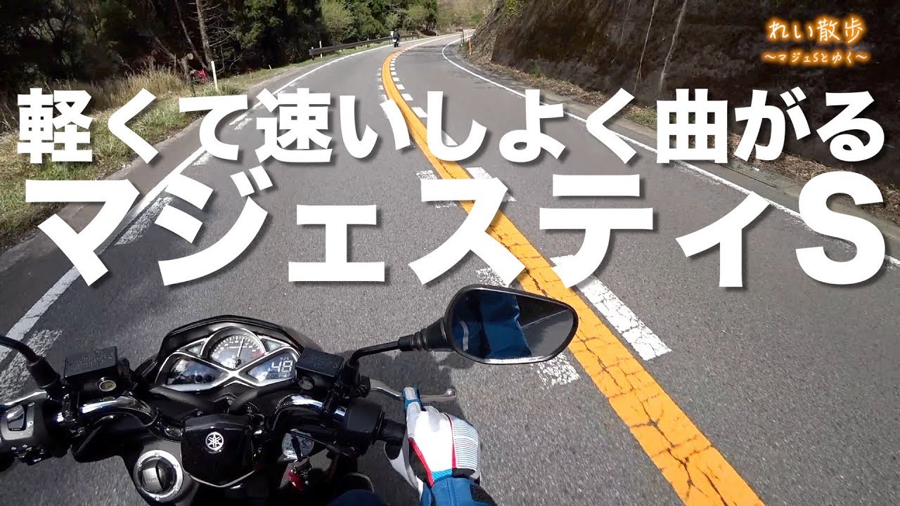 マジェスティSに乗って湯布院からミルクロード方面へ「れい散歩」