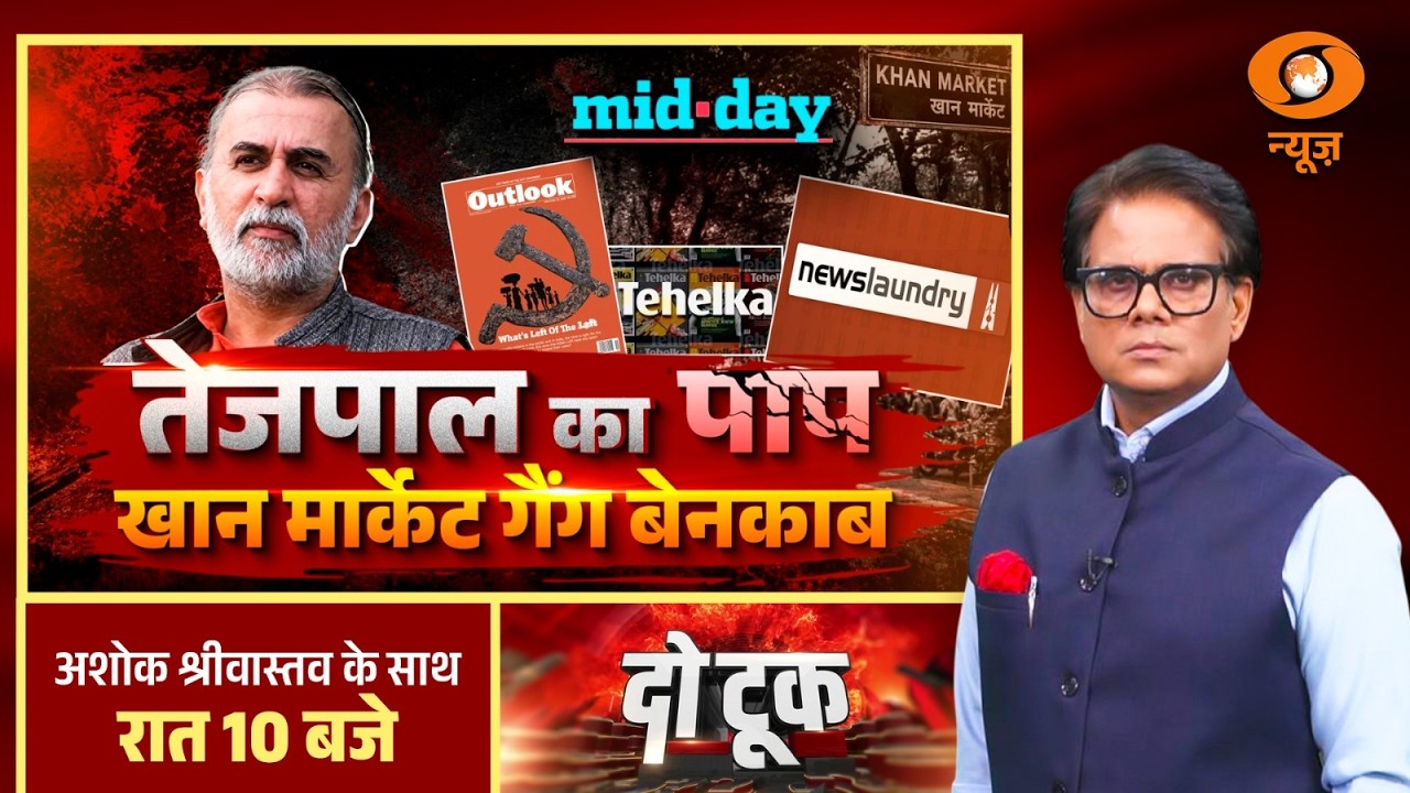Do Took: तेजपाल का पाप, खान मार्केट गैंग बेनकाब | Tarun Tejpal Case | Ashok Shrivastav |DD News