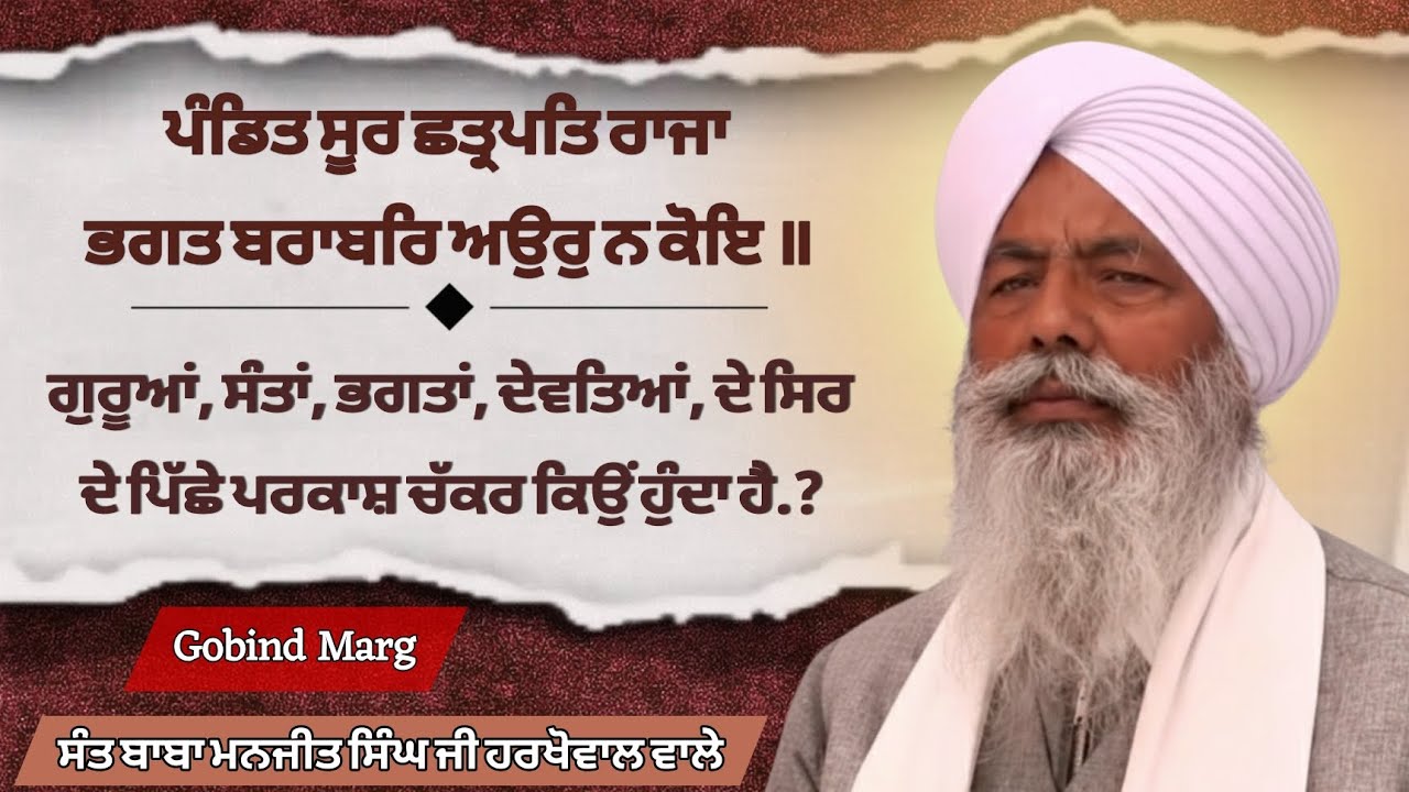 ਗੁਰੂਆਂ, ਸੰਤਾਂ, ਭਗਤਾਂ ਦੇ ਸਿਰ ਦੇ ਪਿੱਛੇ ਪਰਕਾਸ਼ ਚੱਕਰ ਕਿਉਂ ਹੁੰਦਾ ਹੈ/ Sant Manjit Singh ji Harkhowal wale