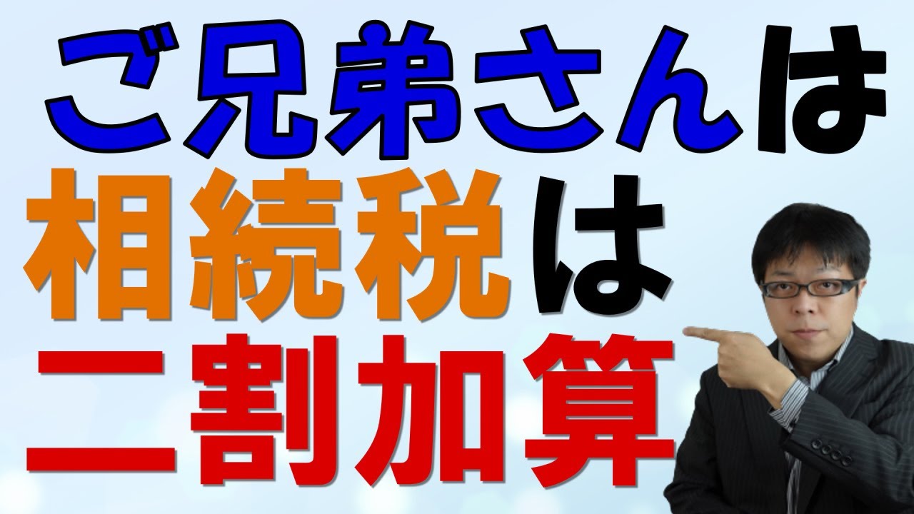 意外と相続税が高くなります！ご兄弟による相続は二割加算の対象！【不動産オーナーの相続】