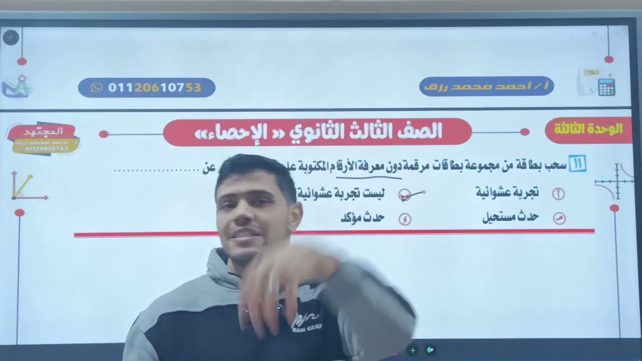 مراجعة علي الوحدة الثالثة للصف الثالث الثانوي القسم الأدبي من الإحصاء 