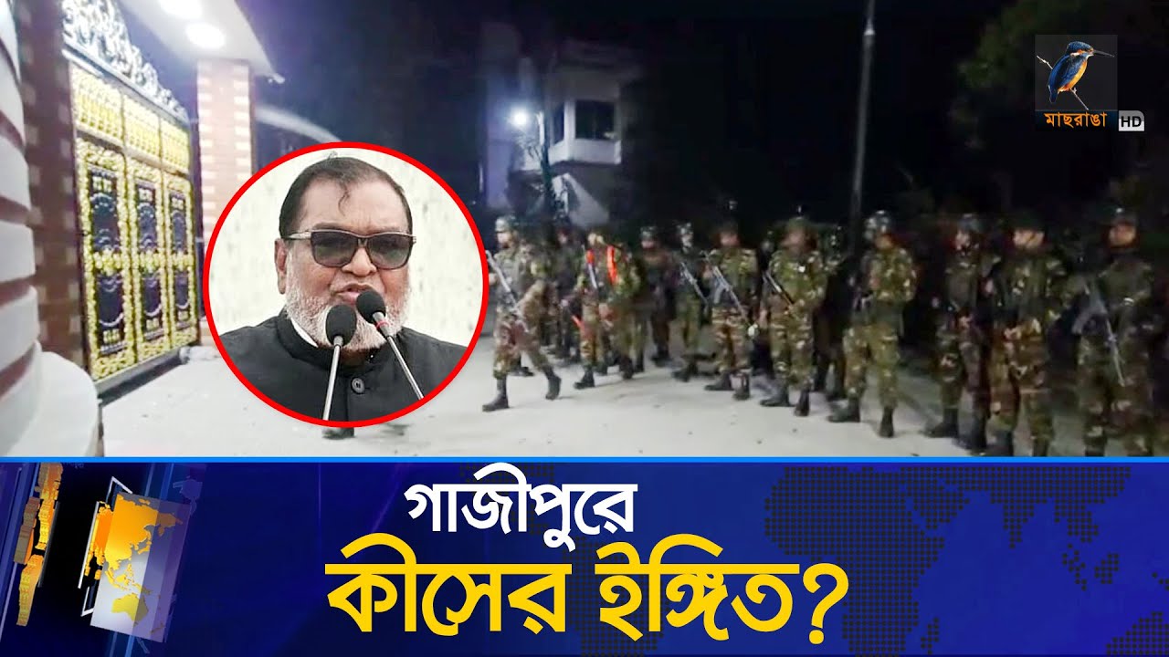 গাজীপুরে মোজাম্মেল হকের বাড়ির ঘটনা কীসের ইঙ্গিত? | Maasranga News
