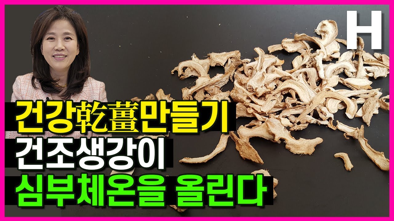 김소형 생강청의 마법 가루 공개! 효능10배 건조생강. 당뇨인 주목