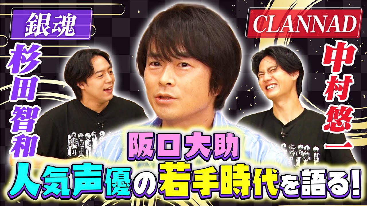【銀魂アフレコ秘話】阪口大助が杉田智和・中村悠一・大先輩とのクラナド・血界戦線を語る！