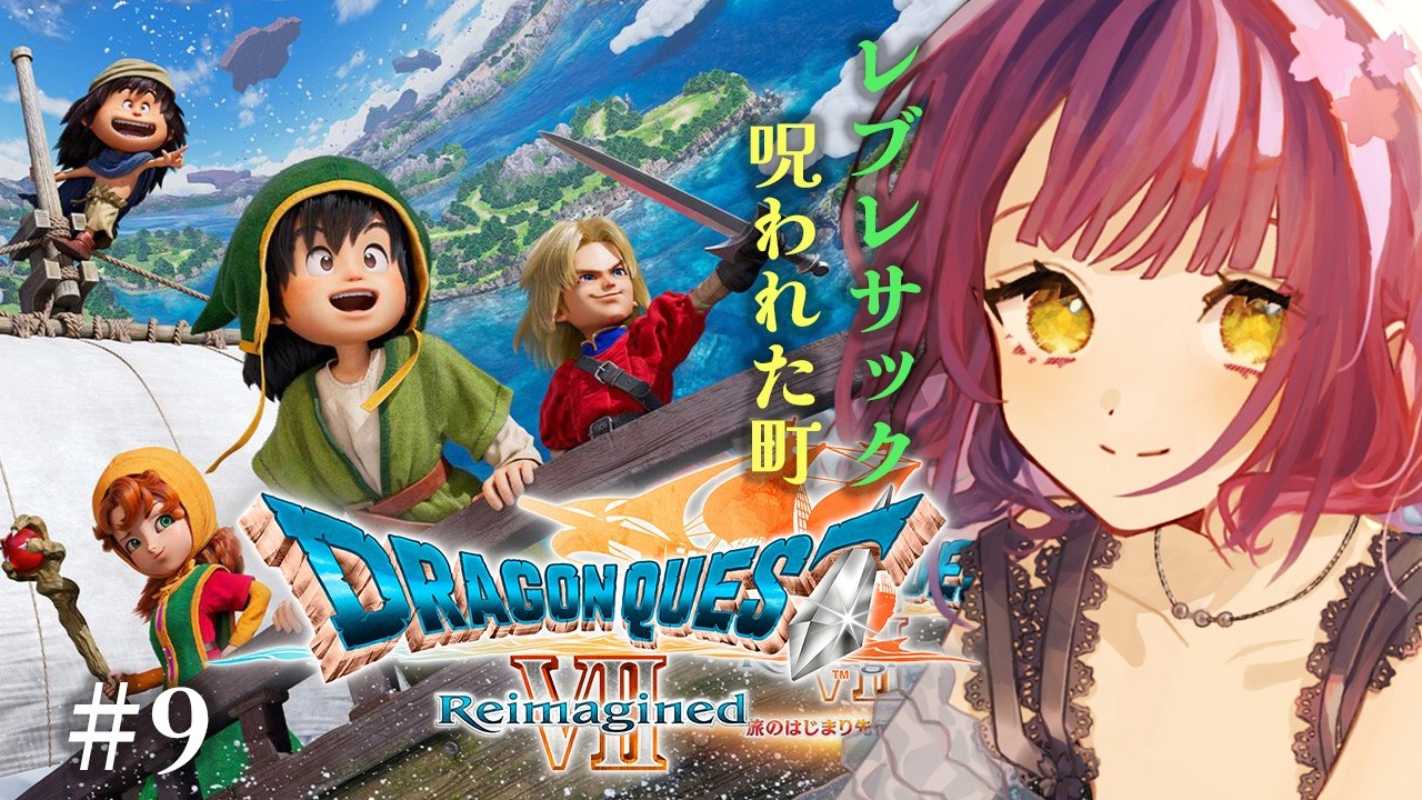 【ドラゴンクエスト7 Reimagined 】レブレサック・・・後半の鬱石板の町へ・・・⑨【レトロゲーム】※ストーリーネタバレ注意