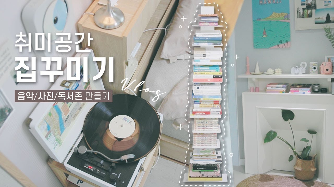[샒의삶] 집꾸미기 VLOG : 취미생활 존 (음악감상🎵+독서📚+카메라📷공간) 인테리어✨/ 나만의 여행 턴테이블과 유럽 필름으로 월데코