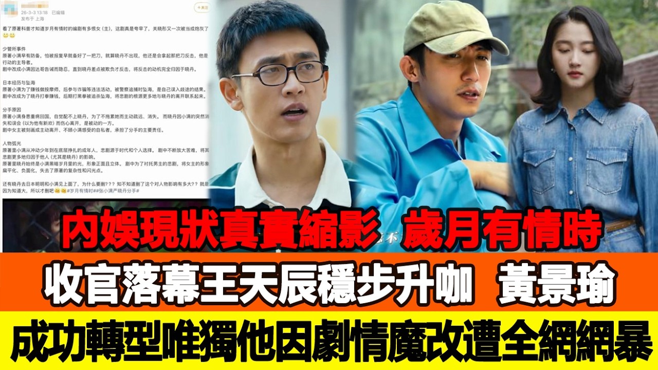 內娛現狀真實縮影！《歲月有情時》收官落幕，王天辰穩步升咖、黃景瑜成功轉型，唯獨他因劇情魔改遭全網網暴！追星看TV #王天辰 #黃景瑜 #關曉彤