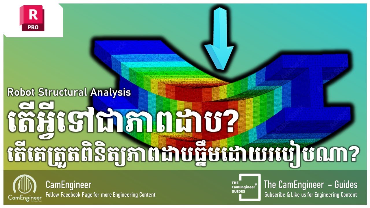 តើអ្វីទៅជាភាពដាប? ក្នុងកម្មវិធី Robot Structural Analysis គេអាចត្រួតពិនិត្យភាពដាបបានដោយរបៀបណា?