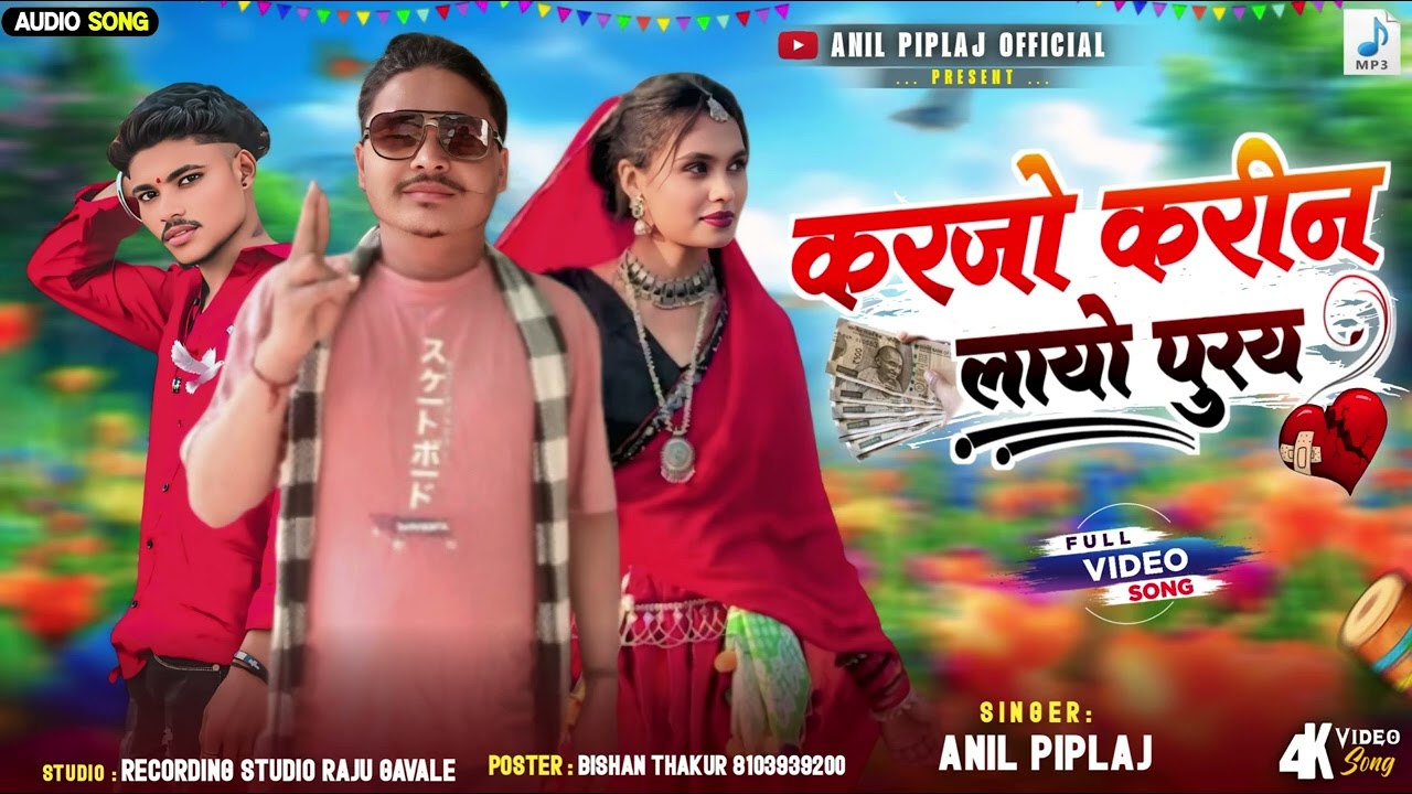 करजो करिन लायो पुरय | New adivasi Dj Remix song | Anil Piplaj Timli 2026