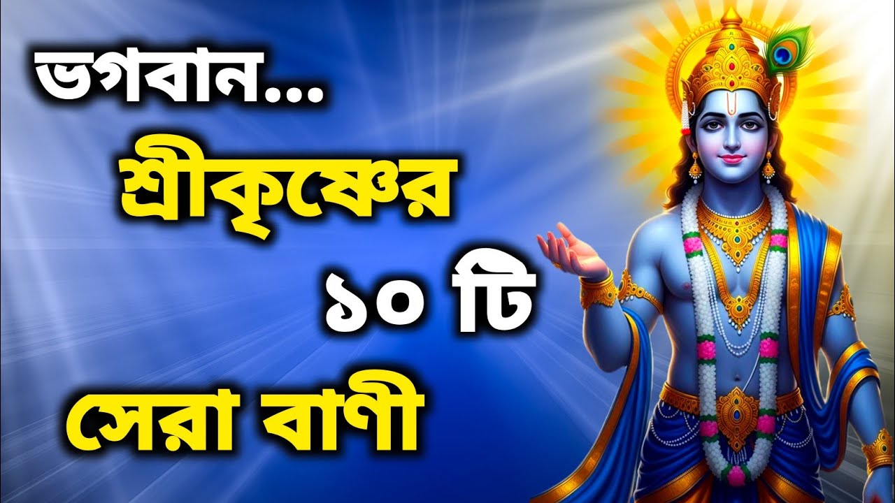 Top 10 Teachings of Sri Krishna || Bhagavad Gita Quotes in Bengali || Lord Krishna