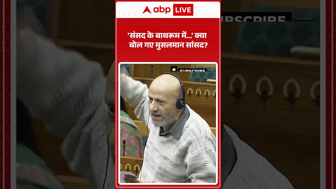 Engineer Rashid in Parliament: 'संसद के बाथरूम में...'  | Muslim | Shorts | Breaking News | J&K |