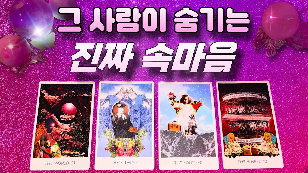🕯️🎀관계 상황 상관 없는 상대방의 현재 속마음🎁🔑💘