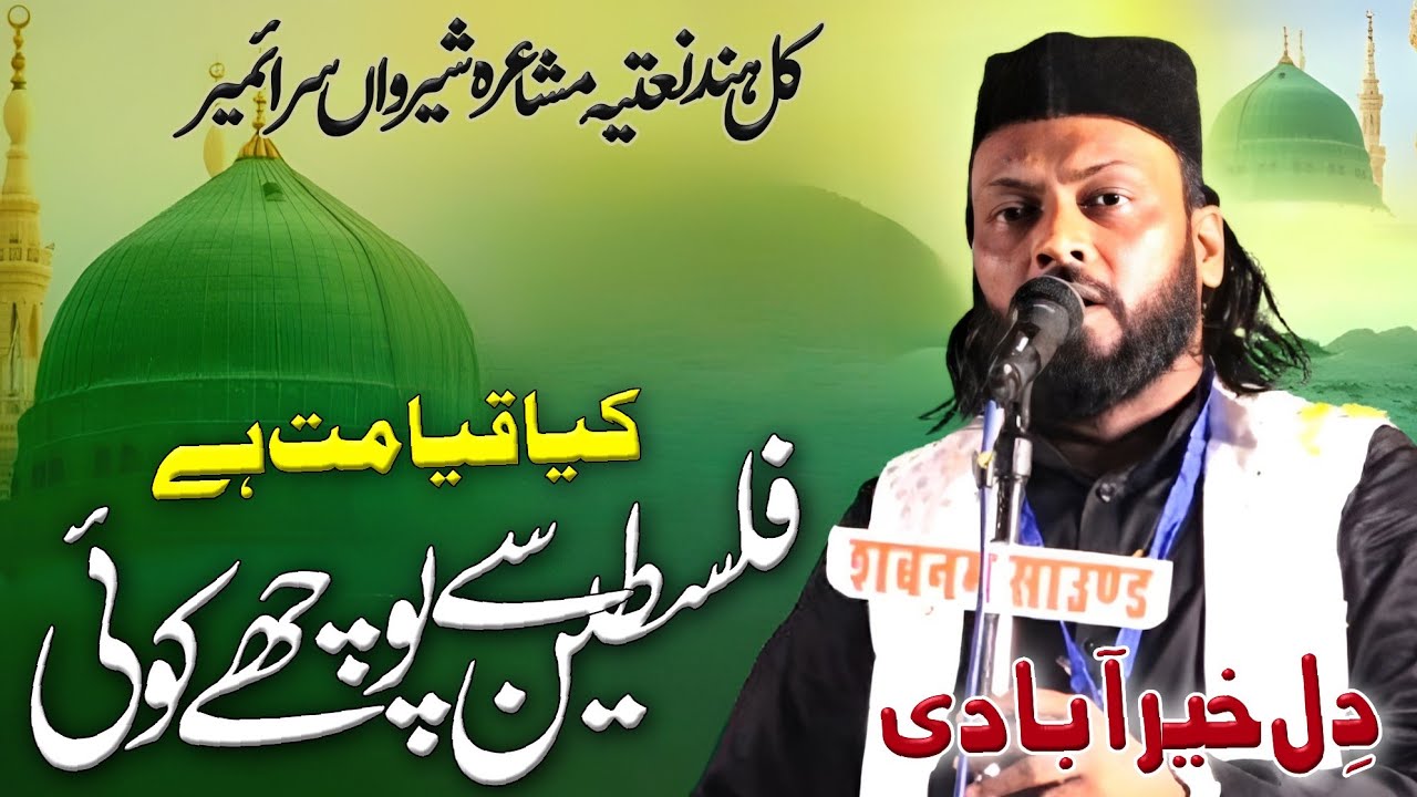 Dil Khairabadi | All India Natiya Mushaira | Sherwan Saraimeer Azamgarh 26/5/25 #naat #mushaira#naat