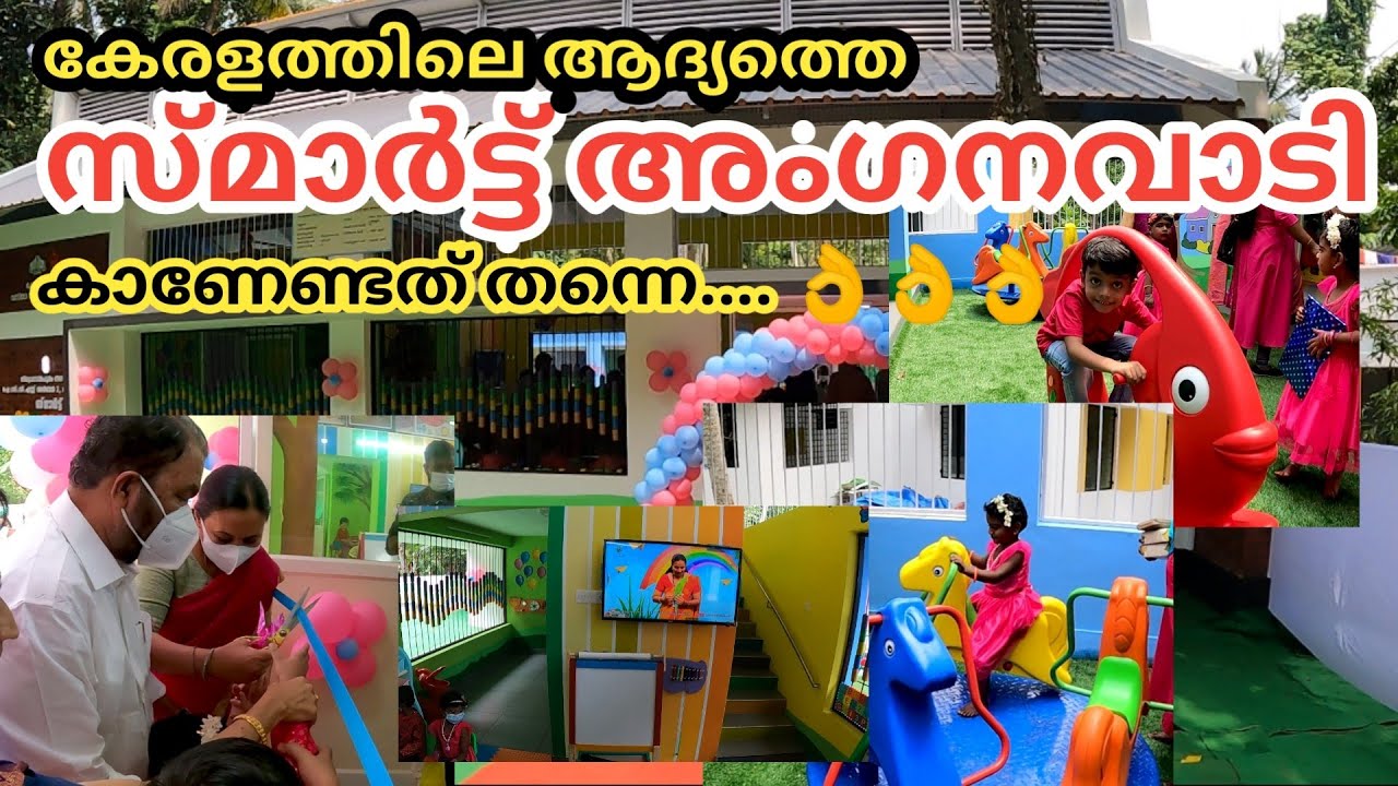 Smart Anganwadi | കേരളത്തിലെ ആദ്യത്തെ സ്മാർട്ട് അംഗൻവാടി കാണേണ്ട കാഴ്ച തന്നെ  | Ramzi Najeem