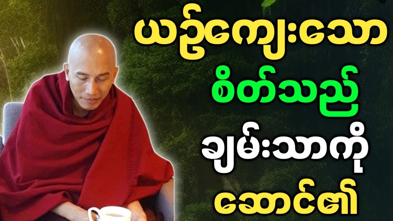 သစ္စာရွှေစည်ဆရာတော် တရားတော်များ ယဥ်ကျေးသောစိတ်သည် ချမ်းသာကို ဆောင်၏ တရားတော်