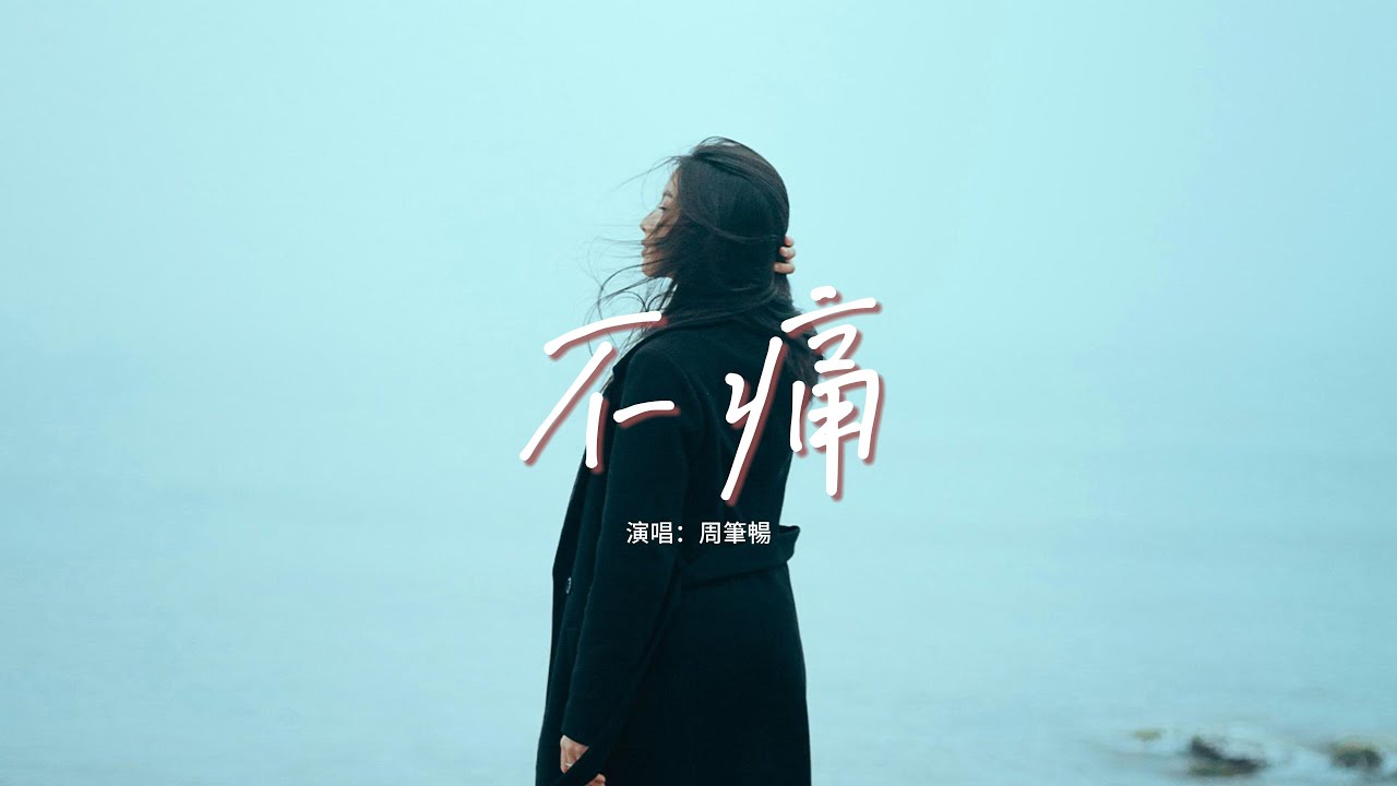 周筆暢 - 不痛『你的愛早已經不同 我的心缺了一個洞，我像是失去心跳的不倒翁 動也不能動。』【動態歌詞MV】