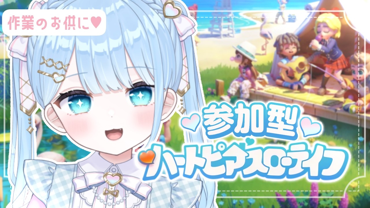 【#ハートピアスローライフ 】図鑑うめるよ！【 #vtuber  うりり】