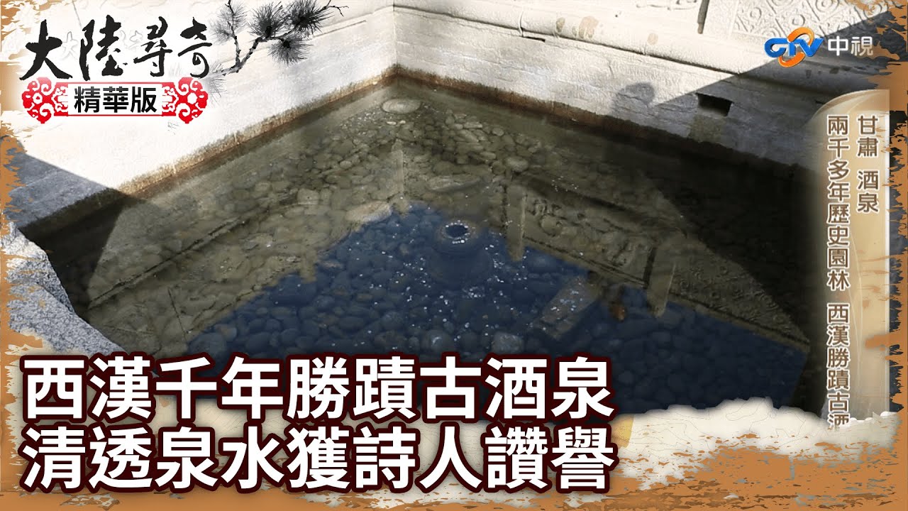 西漢千年勝蹟古酒泉 清透淨泉水獲名詩《涼州詞》讚賞【@ctvchinatv  EP1945】