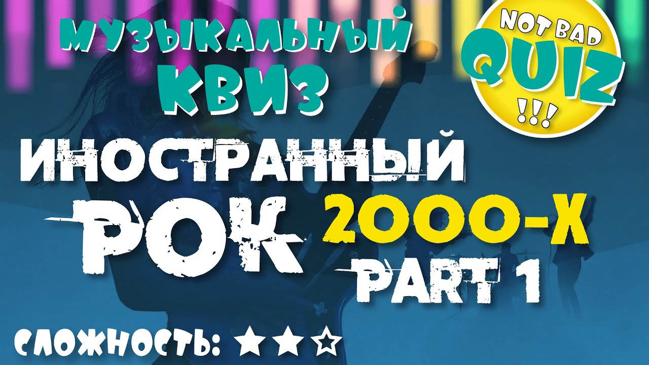 Not Bad QUIZ #16 -- Иностранный РОК 2000-х #1 -- Музыкальный Квиз