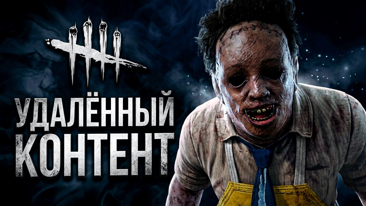 Вот Что Разработчики УДАЛИЛИ Из Dead by Daylight