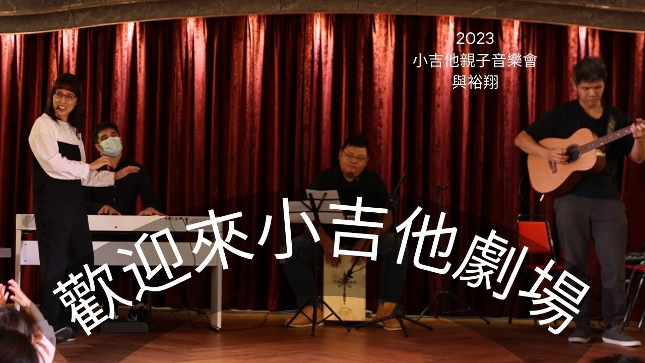歡迎來小吉他劇場完整版