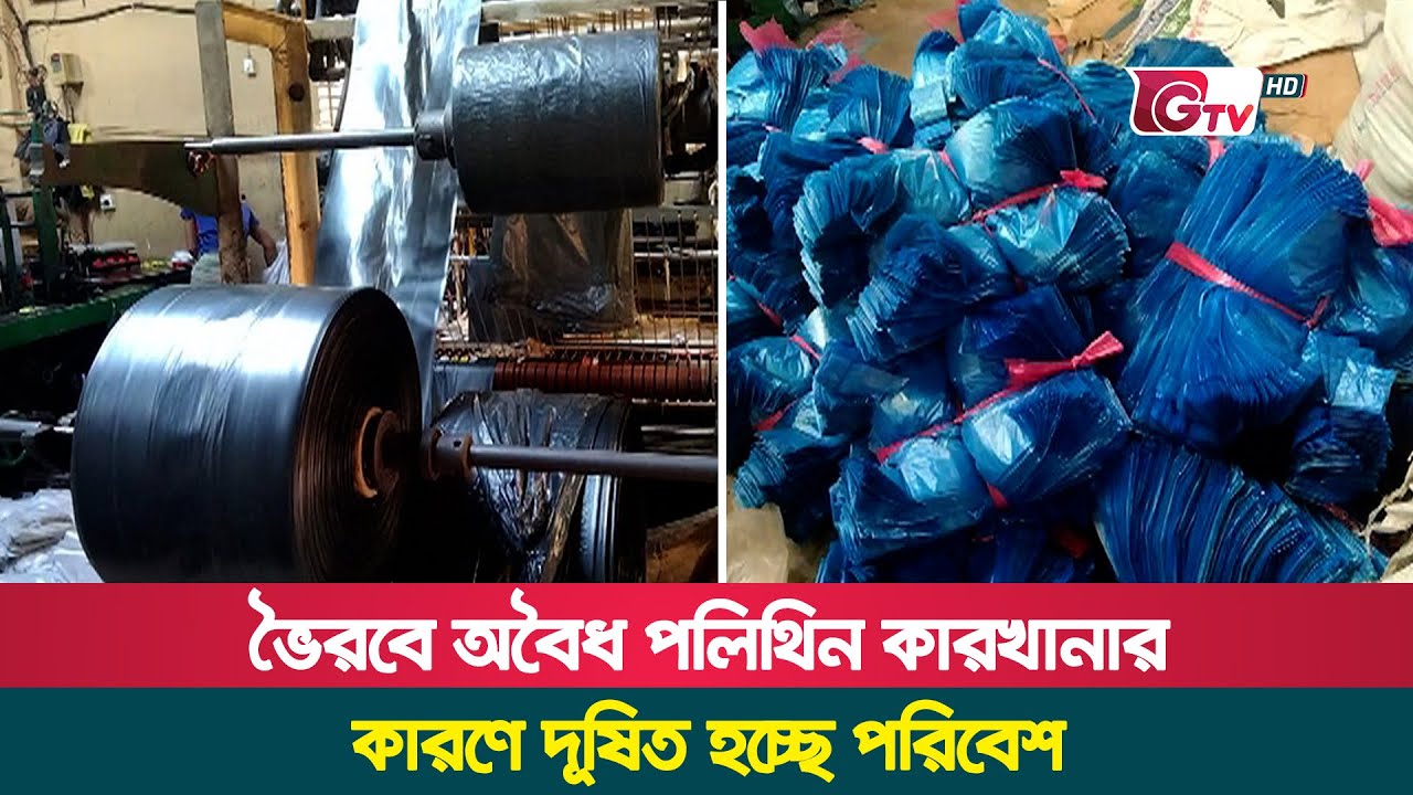 ভৈরবে অবৈধ পলিথিন কারখানার কারণে দূষিত হচ্ছে পরিবেশ | Bhairab | Illegal polythene factories